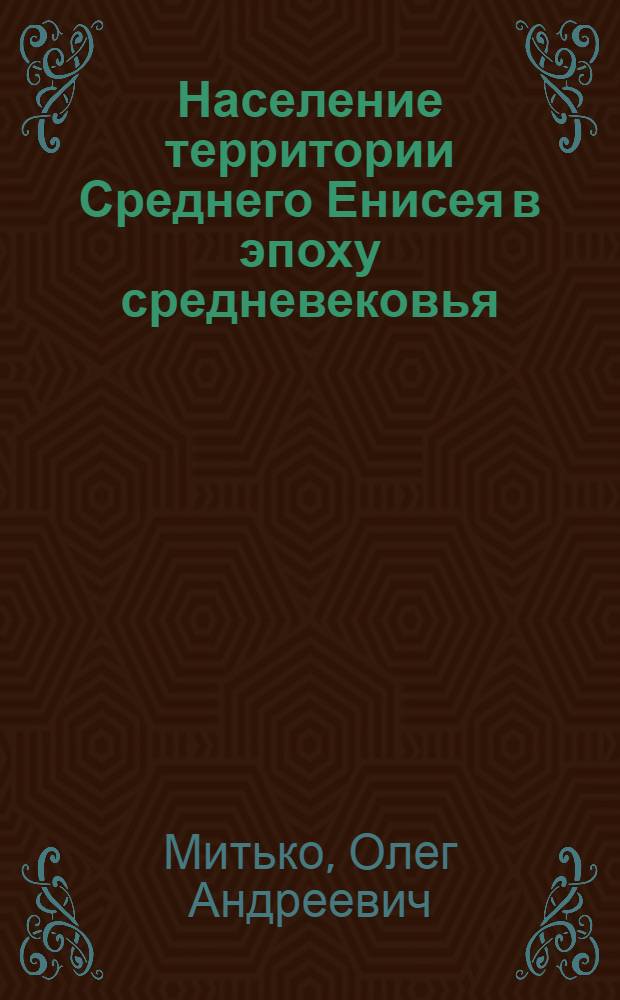 Население территории Среднего Енисея в эпоху средневековья (VI - XVI вв.) :(По данным погребал. обрядности) : Автореф. дис. на соиск. учен. степ. к.ист.н. : Спец. 07.00.06