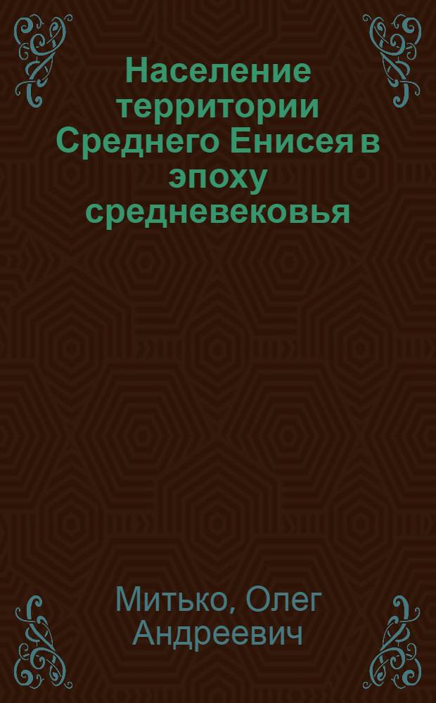 Население территории Среднего Енисея в эпоху средневековья (VI - XVI вв.) :(По данным погребал. обрядности) : Автореф. дис. на соиск. учен. степ. к.ист.н. : Спец. 07.00.06