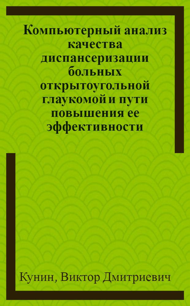 Компьютерный анализ качества диспансеризации больных открытоугольной глаукомой и пути повышения ее эффективности : Автореф. дис. на соиск. учен. степ. к.м.н. : Спец. 14.00.08