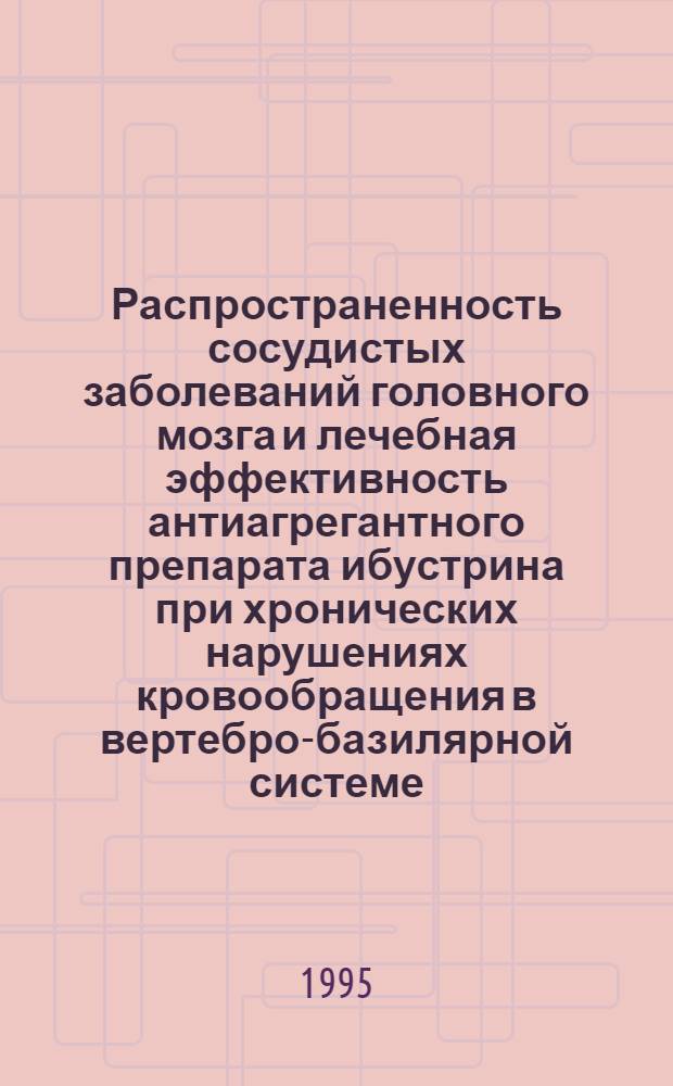 Распространенность сосудистых заболеваний головного мозга и лечебная эффективность антиагрегантного препарата ибустрина при хронических нарушениях кровообращения в вертебро-базилярной системе : Автореф. дис. на соиск. учен. степ. к.м.н. : Спец. 14.00.33
