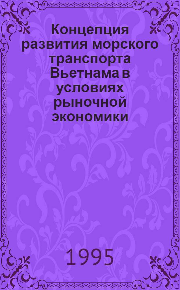 Концепция развития морского транспорта Вьетнама в условиях рыночной экономики : Автореф. дис. на соиск. учен. степ. д.э.н. : Спец. 08.00.14