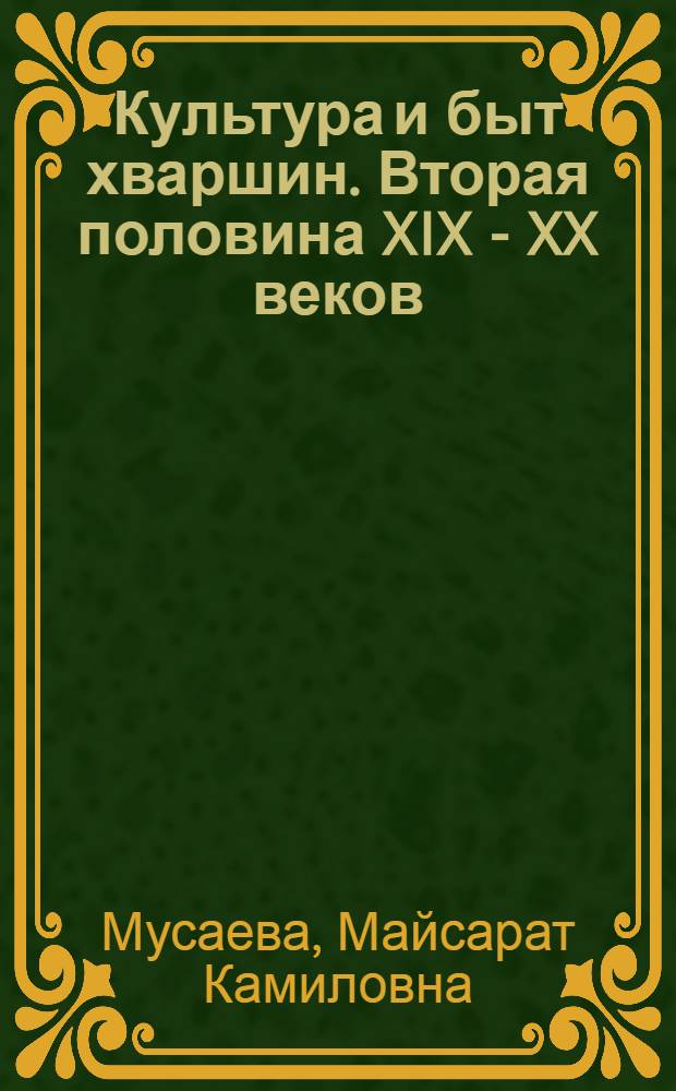 Культура и быт хваршин. Вторая половина XIX - XX веков : Автореф. дис. на соиск. учен. степ. к.ист.н. : Спец. 07.00.07