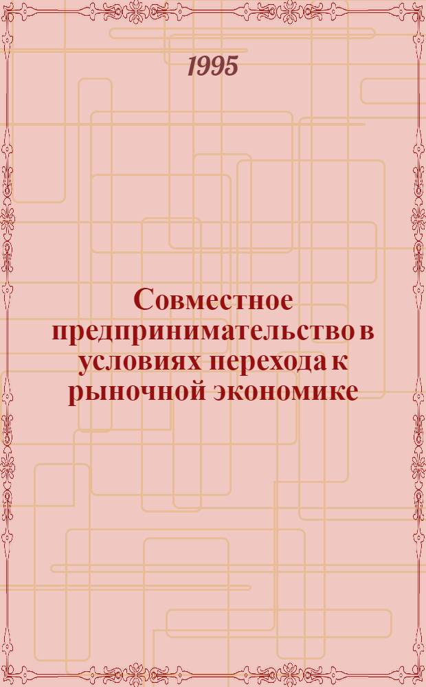 Совместное предпринимательство в условиях перехода к рыночной экономике :(На материалах Респ. Узбекистан) : Автореф. дис. на соиск. учен. степ. к.э.н. : Спец. 08.00.30