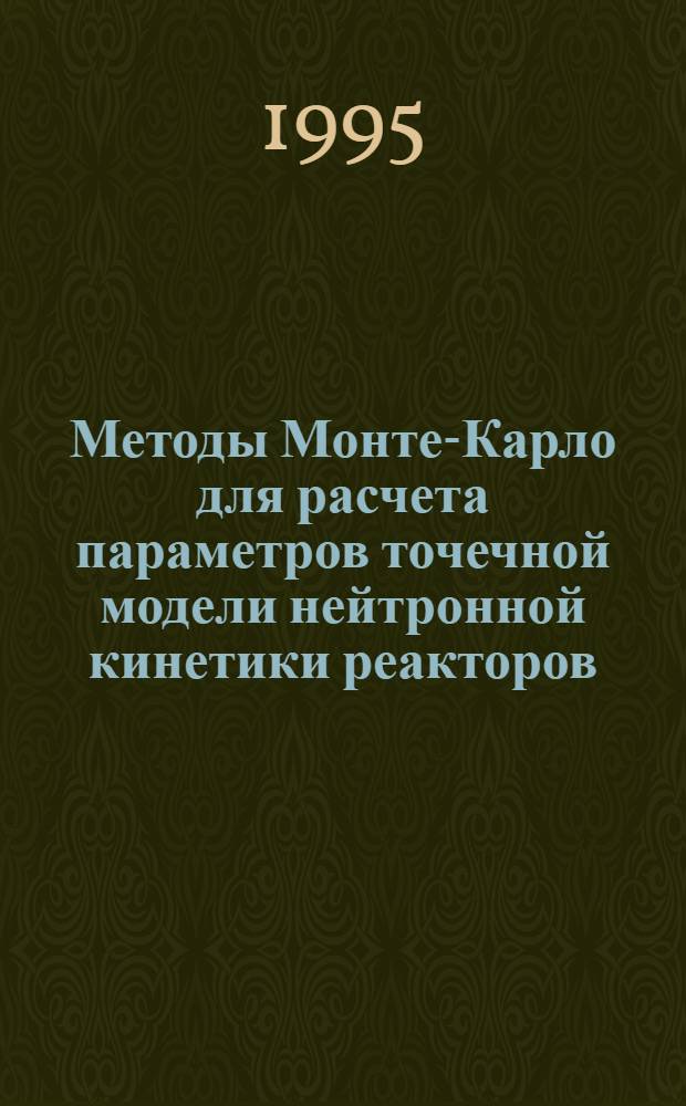 Методы Монте-Карло для расчета параметров точечной модели нейтронной кинетики реакторов : Автореф. дис. на соиск. учен. степ. к.ф.-м.н. : Спец. 05.13.18