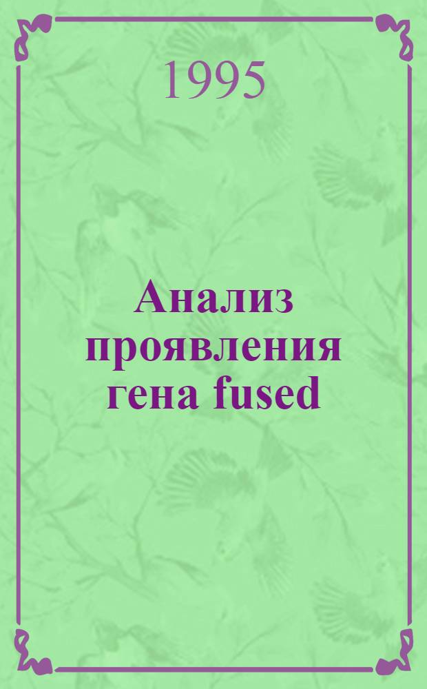 Анализ пpоявления гена fused (Fu) у химеpных мышей : Автореф. дис. на соиск. учен. степ. к.б.н. : Спец. 03.00.15