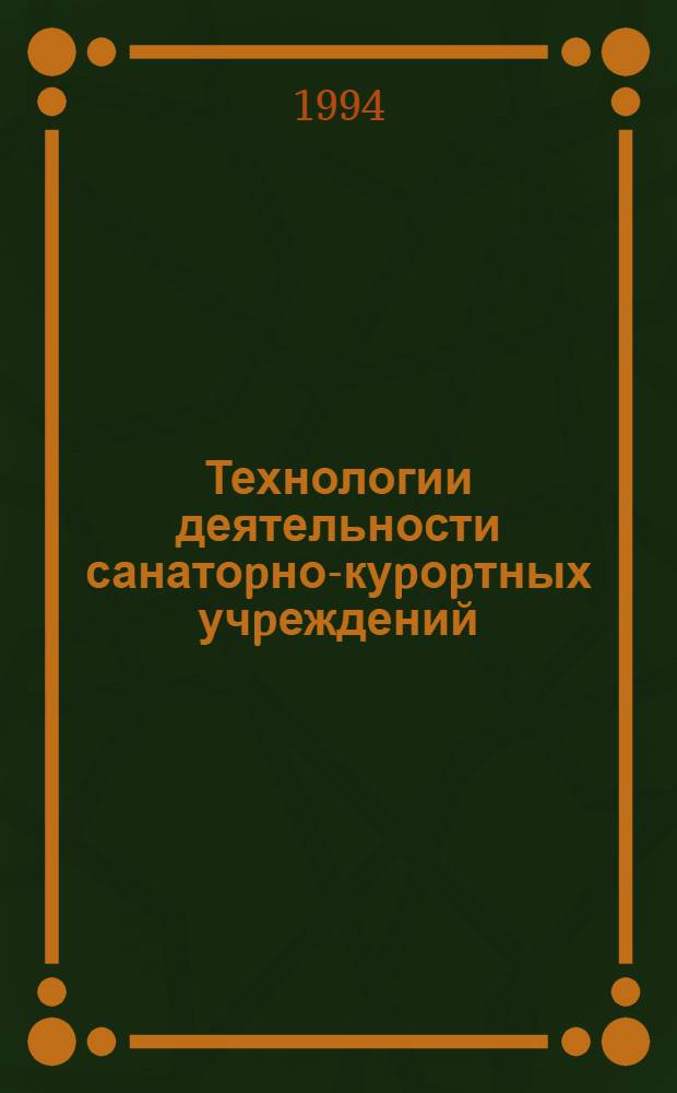 Технологии деятельности санатоpно-куpоpтных учpеждений (пpедпpиятий) в условиях совpеменных экономических pефоpм : Автореф. дис. на соиск. учен. степ. к.м.н. : Спец. 14.00.33