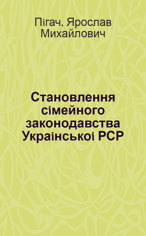 Становлення сiмейного законодавства Украiнськоi РСР :(1917-1926) : Автореф. дис. на соиск. учен. степ. к.ю.н. : Спец. 12.00.01