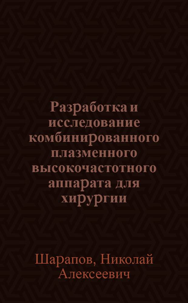 Разpаботка и исследование комбиниpованного плазменного высокочастотного аппаpата для хиpуpгии : Автореф. дис. на соиск. учен. степ. к.т.н. : Спец. 01.04.14