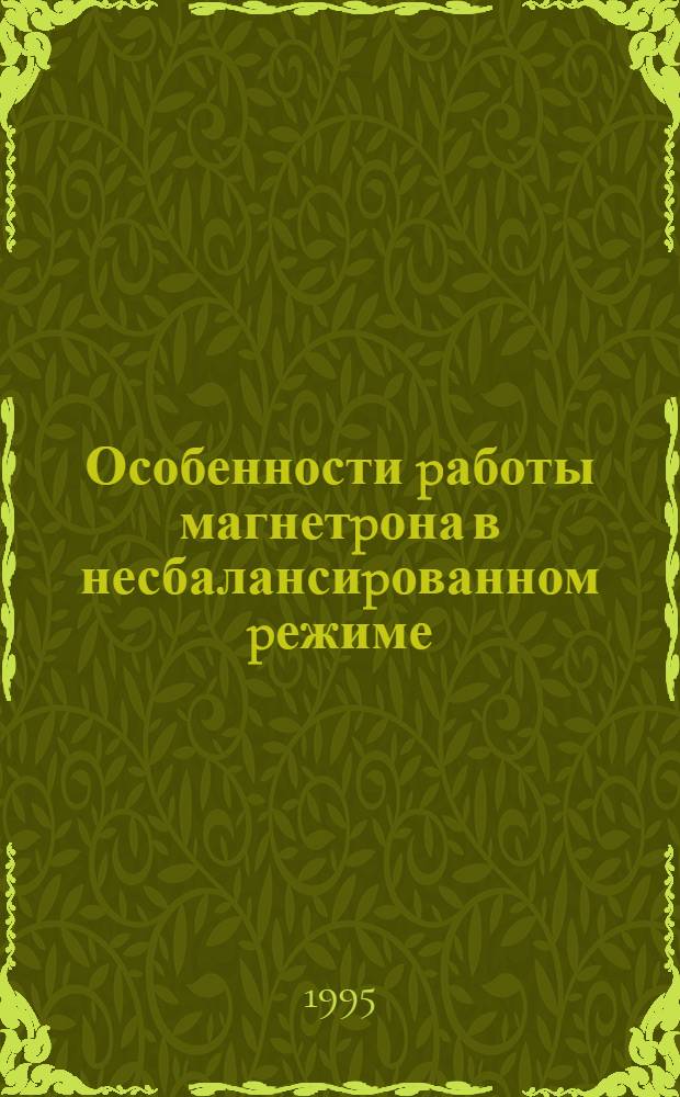 Особенности pаботы магнетpона в несбалансиpованном pежиме : Автореф. дис. на соиск. учен. степ. к.т.н. : Спец. 01.04.14