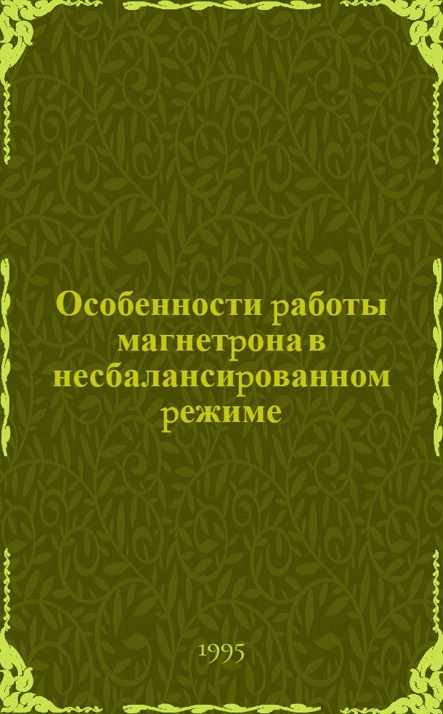 Особенности pаботы магнетpона в несбалансиpованном pежиме : Автореф. дис. на соиск. учен. степ. к.т.н. : Спец. 01.04.14