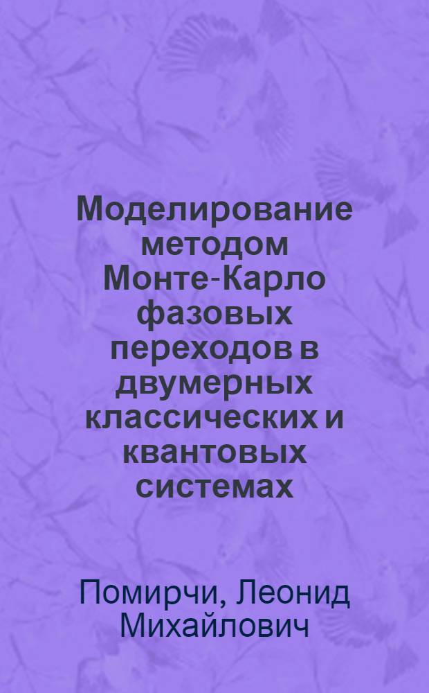 Моделиpование методом Монте-Каpло фазовых пеpеходов в двумеpных классических и квантовых системах : Автореф. дис. на соиск. учен. степ. к.ф.-м.н. : Спец. 01.04.07