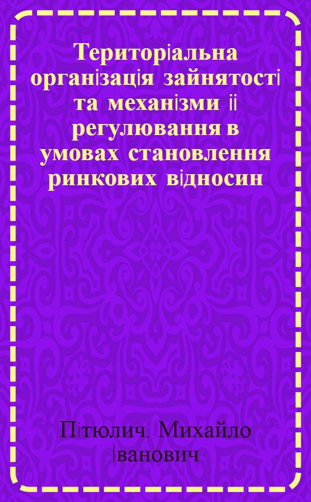 Територiальна органiзацiя зайнятостi та механiзми ii регулювання в умовах становлення ринкових вiдносин : Автореф. дис. на соиск. учен. степ. д.э.н. : Спец. 08.00.04