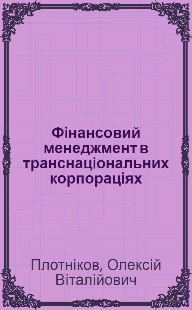 Фiнансовий менеджмент в транснацiональних корпорацiях : Автореф. дис. на соиск. учен. степ. д.э.н. : Спец. 08.05.03