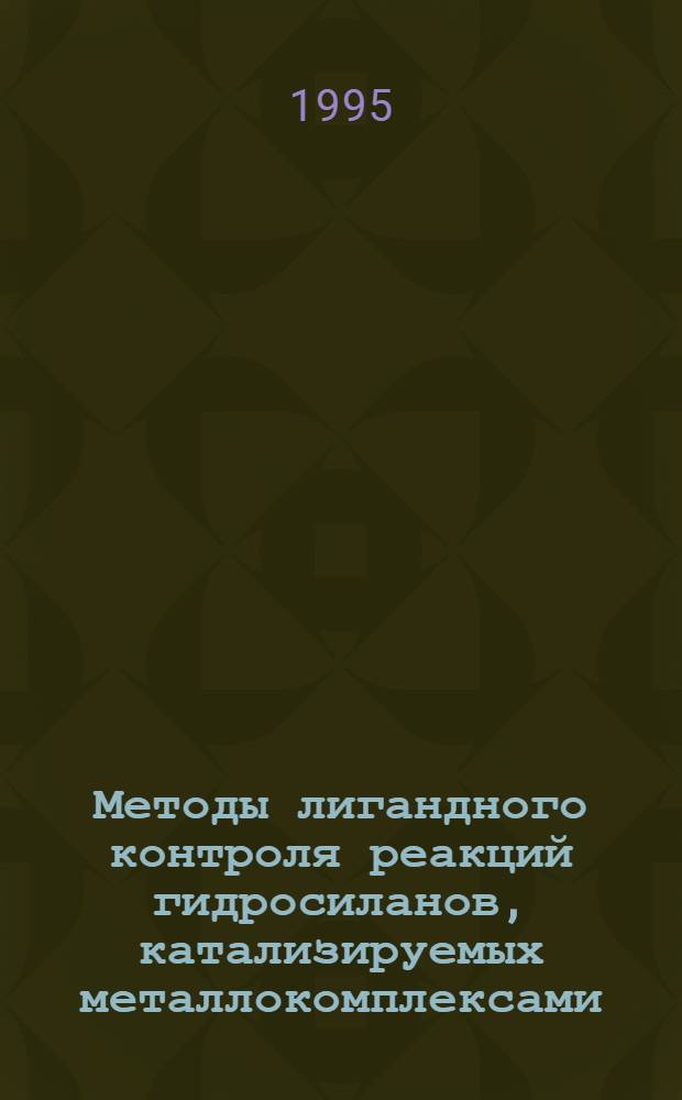 Методы лигандного контроля реакций гидросиланов, катализируемых металлокомплексами : Автореф. дис. на соиск. учен. степ. д.х.н. : Спец. 02.00.08