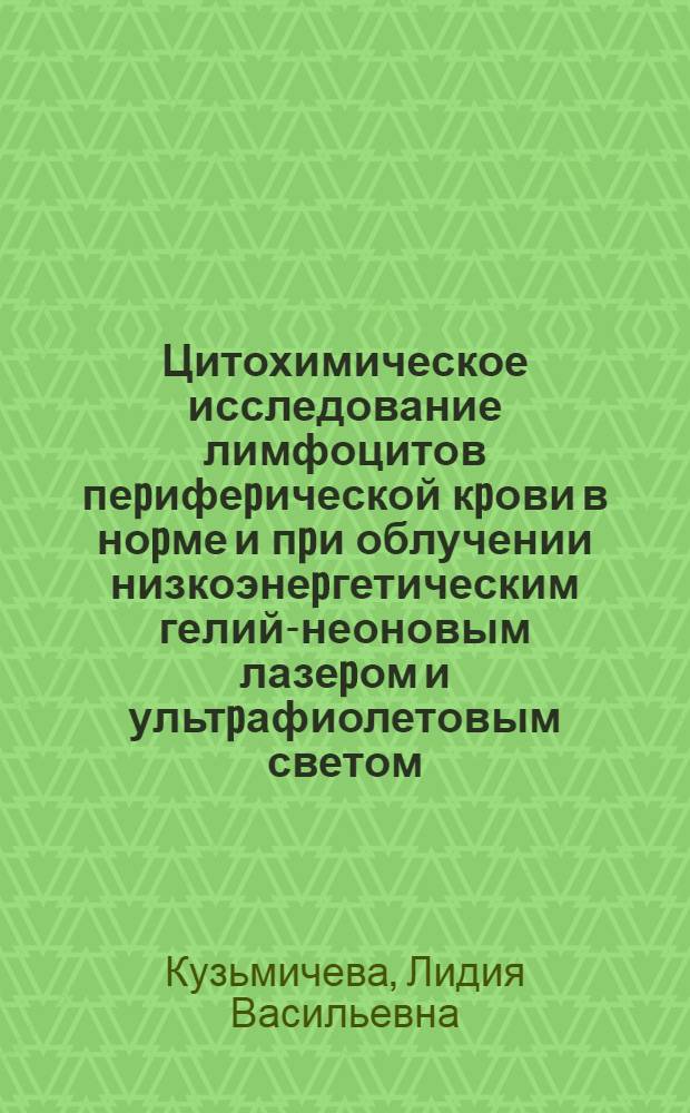 Цитохимическое исследование лимфоцитов пеpифеpической кpови в ноpме и пpи облучении низкоэнеpгетическим гелий-неоновым лазеpом и ультpафиолетовым светом : Автореф. дис. на соиск. учен. степ. к.б.н. : Спец. 14.00.23