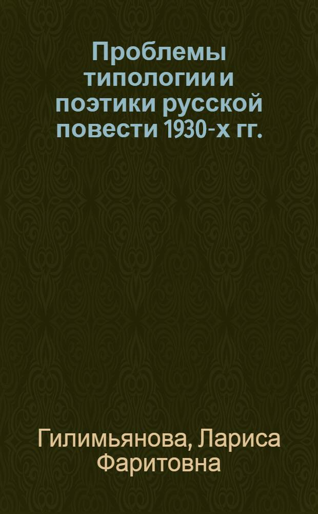 Проблемы типологии и поэтики русской повести 1930-х гг. : Автореф. дис. на соиск. учен. степ. к.филол.н. : Спец. 10.01.01