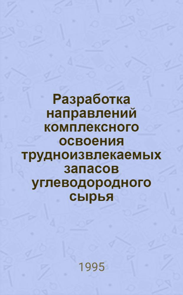 Разработка направлений комплексного освоения трудноизвлекаемых запасов углеводородного сырья: (На примере месторождений Татарстана) : Автореф. дис. на соиск. учен. степ. к.т.н. : Спец. 05.15.06