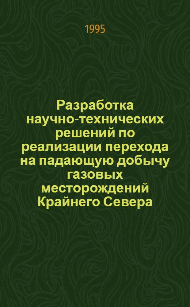Разработка научно-технических решений по реализации перехода на падающую добычу газовых месторождений Крайнего Севера : Автореф. дис. на соиск. учен. степ. к.т.н. : Спец. 05.15.06
