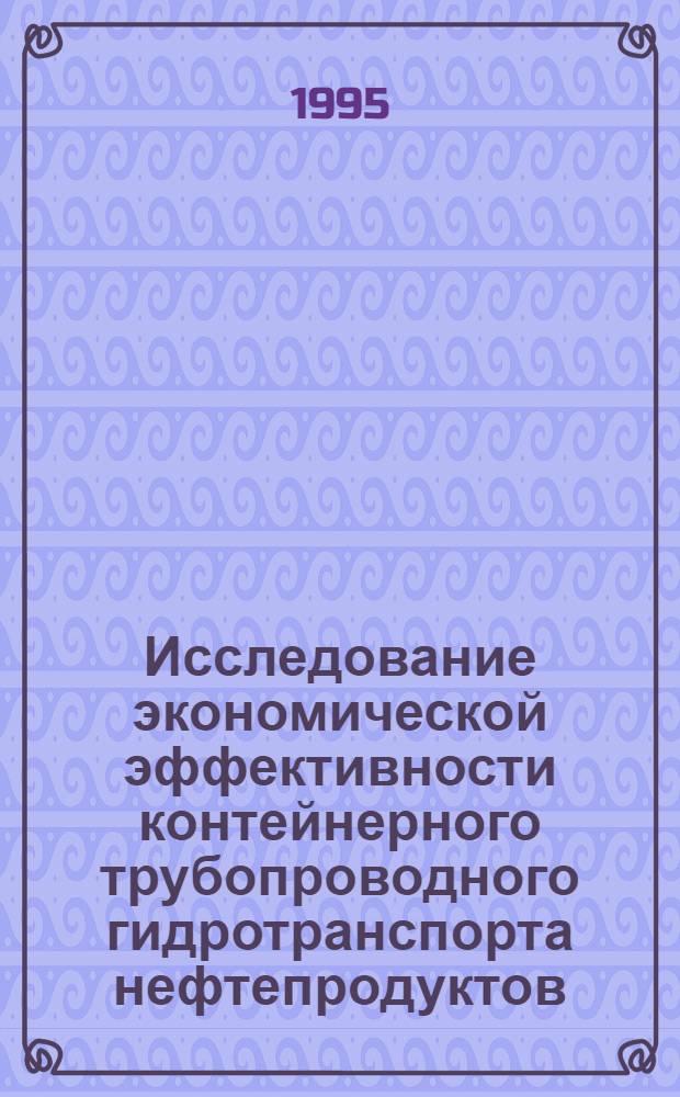Исследование экономической эффективности контейнерного трубопроводного гидротранспорта нефтепродуктов : Автореф. дис. на соиск. учен. степ. к.э.н. : Спец. 08.00.05