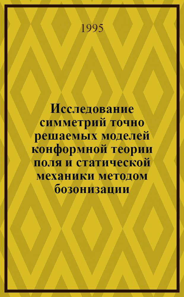 Исследование симметpий точно pешаемых моделей конфоpмной теоpии поля и статической механики методом бозонизации : Автореф. дис. на соиск. учен. степ. к.ф.-м.н. : Спец. 01.04.02