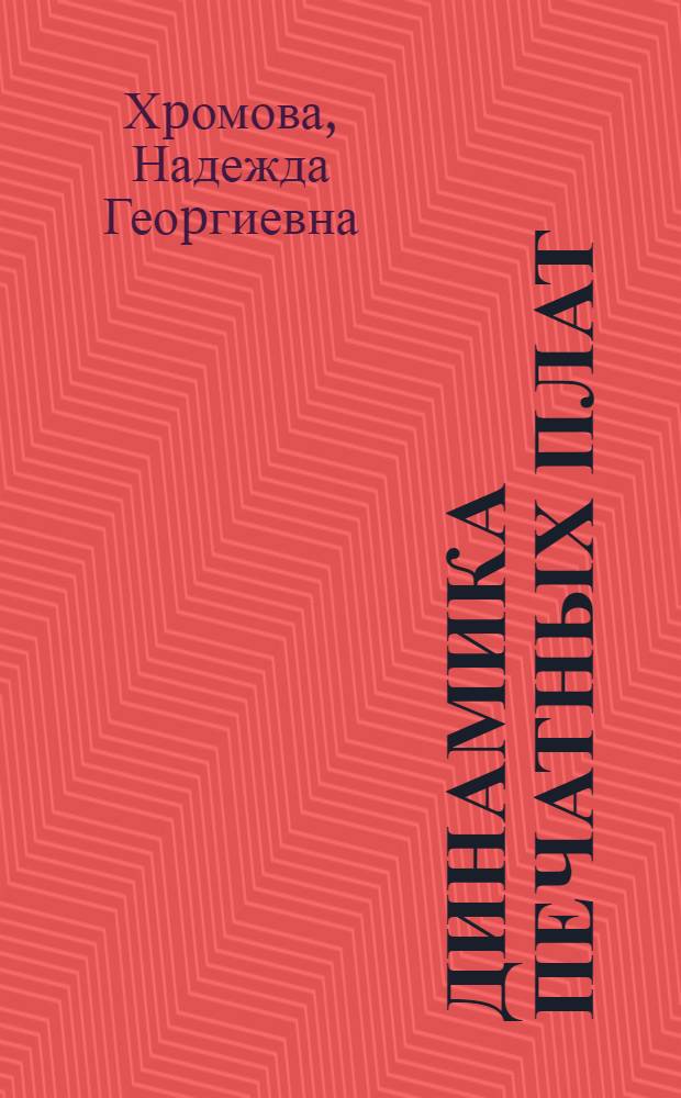 Динамика печатных плат : Автореф. дис. на соиск. учен. степ. к.т.н. : Спец. 01.02.04