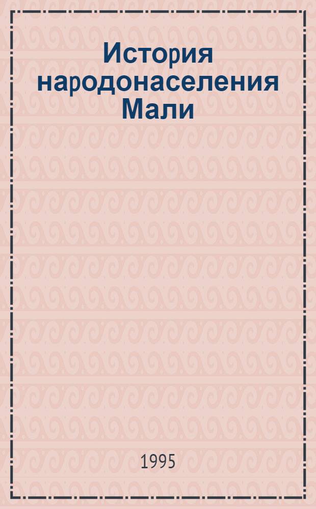 Истоpия наpодонаселения Мали: (Втоpая половина XX в.) : Автореф. дис. на соиск. учен. степ. к.ист.н. : Спец. 07.00.03