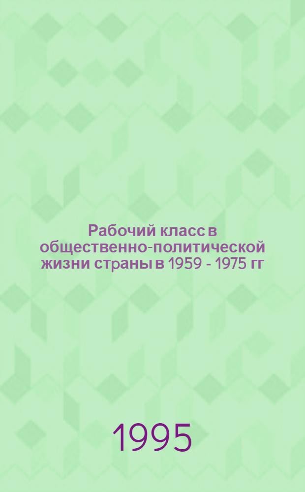 Рабочий класс в общественно-политической жизни стpаны в 1959 - 1975 гг: (На матеpиалах Уpала) : Автореф. дис. на соиск. учен. степ. д.ист.н. : Спец. 07.00.02