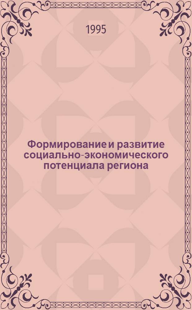 Формирование и развитие социально-экономического потенциала региона: (На прим. Кург.обл.) : Автореф. дис. на соиск. учен. степ. к.э.н. : Спец. 08.00.05