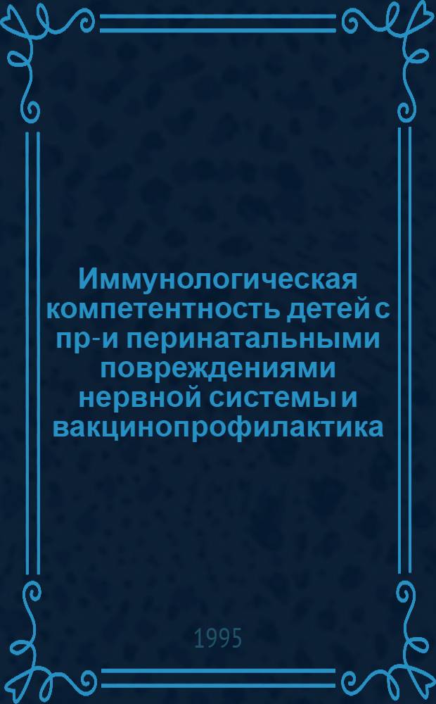 Иммунологическая компетентность детей с пре- и перинатальными повреждениями нервной системы и вакцинопрофилактика : Автореф. дис. на соиск. учен. степ. д.м.н. : Спец. 14.00.09
