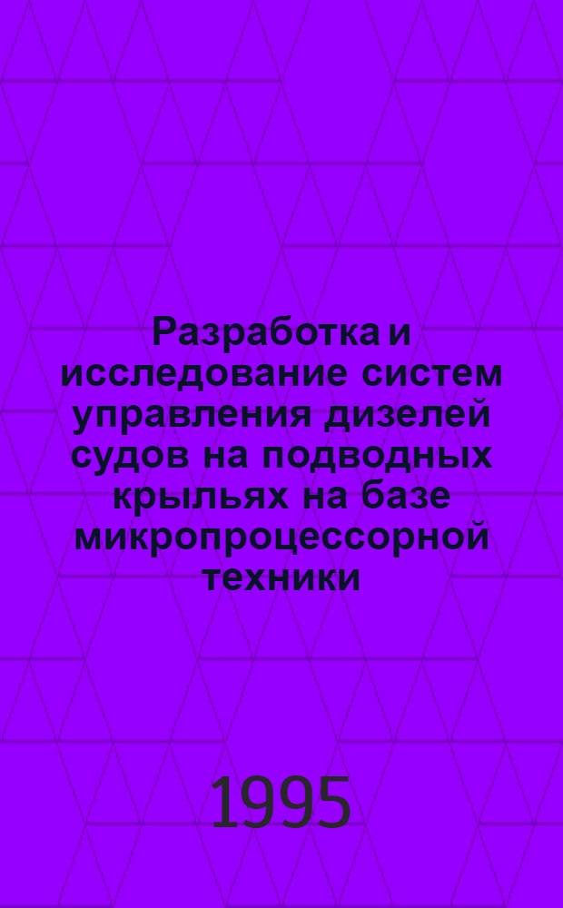 Разработка и исследование систем управления дизелей судов на подводных крыльях на базе микропроцессорной техники : Автореф. дис. на соиск. учен. степ. к.т.н. : Спец. 05.08.05