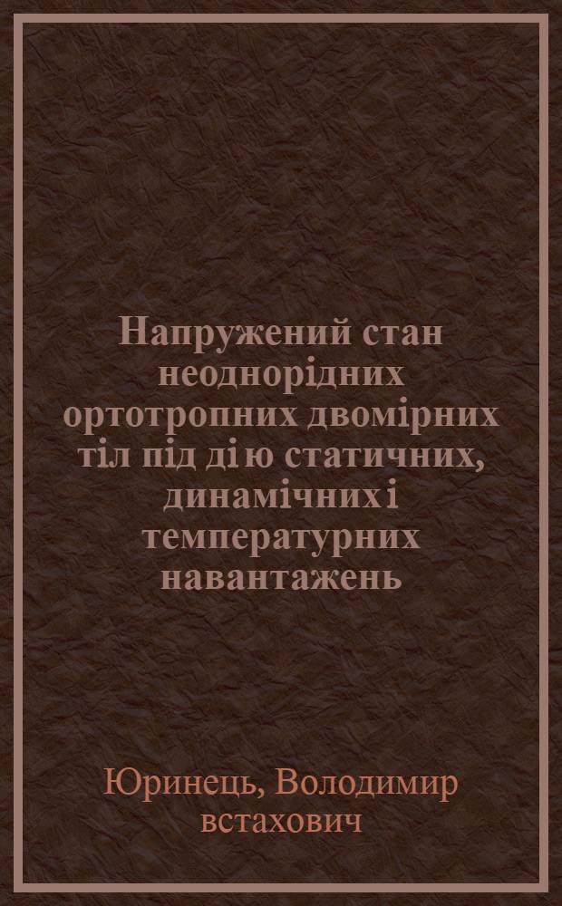 Напружений стан неоднорiдних ортотропних двомiрних тiл пiд дi ю статичних, динамiчних i температурних навантажень : Автореф. дис. на соиск. учен. степ. д.ф.-м.н. : Спец. 01.02.04