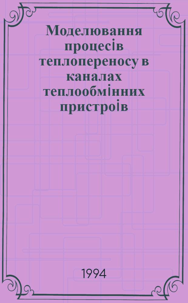 Моделювання процесiв теплопереносу в каналах теплообмiнних пристроiв : Автореф. дис. на соиск. учен. степ. к.т.н. : Спец. 05.14.05