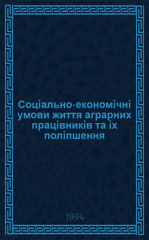 Соцiально-економiчнi умови життя аграрних працiвникiв та iх полiпшення : Автореф. дис. на соиск. учен. степ. к.э.н. : Спец. 08.09.03