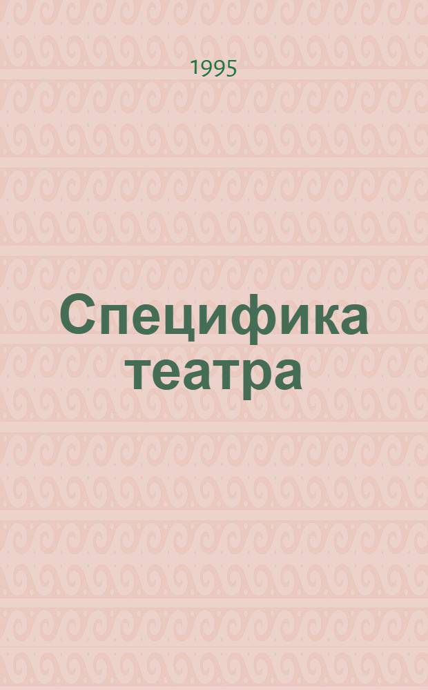 Специфика театра: теоретико-методологический анализ : Автореф. дис. на соиск. учен. степ. к.филос.н. : Спец. 09.00.04