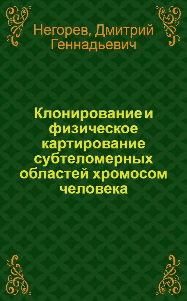 Клонирование и физическое картирование субтеломерных областей хромосом человека : Автореф. дис. на соиск. учен. степ. к.б.н. : Спец. 03.00.03