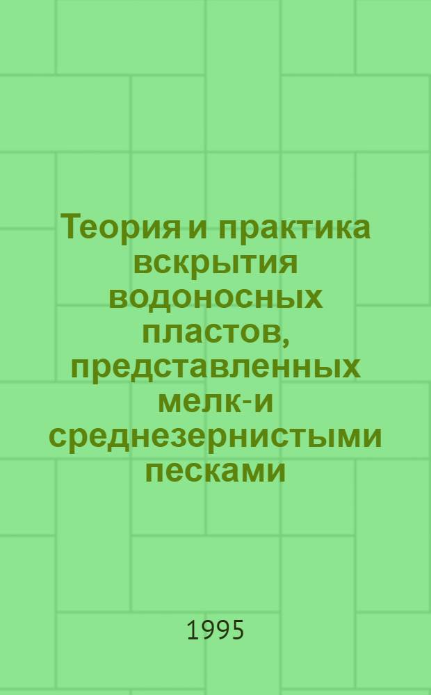 Теория и практика вскрытия водоносных пластов, представленных мелко- и среднезернистыми песками : Автореф. дис. на соиск. учен. степ. д.т.н. : Спец. 05.15.14
