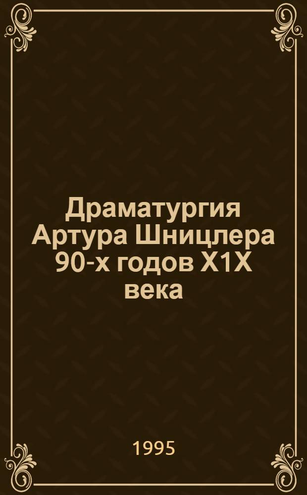 Драматургия Артура Шницлера 90-х годов Х1Х века : Автореф. дис. на соиск. учен. степ. к.филол.н. : Спец. 10.01.05