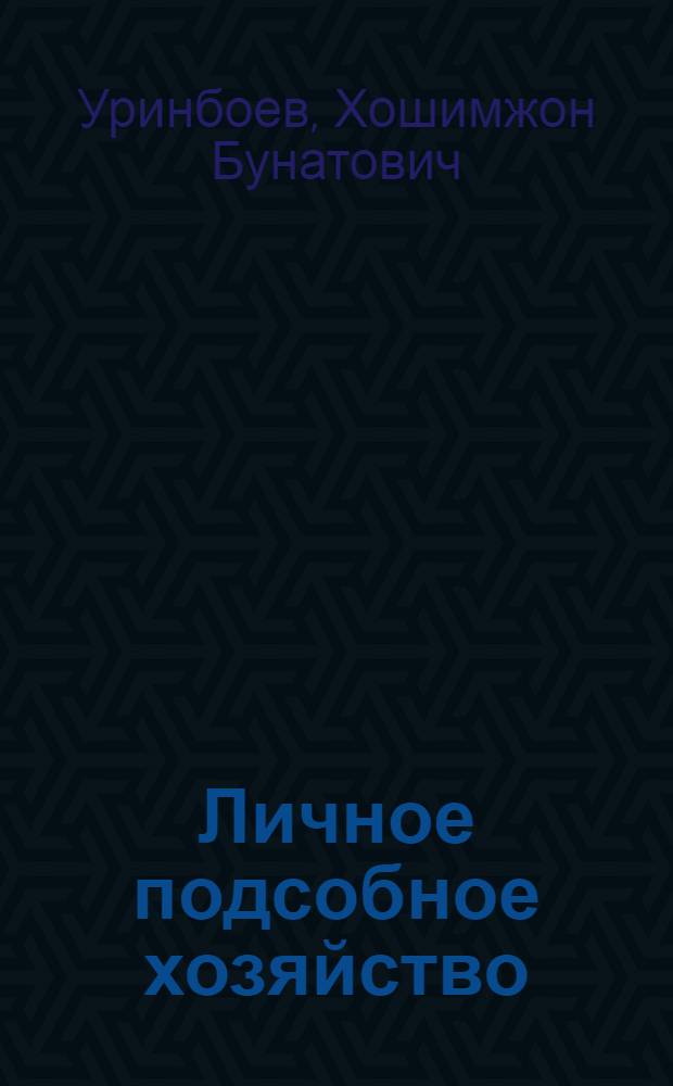 Личное подсобное хозяйство: социолог. аспект : Автореф. дис. на соиск. учен. степ. к.социол.н. : Спец. 22.00.04