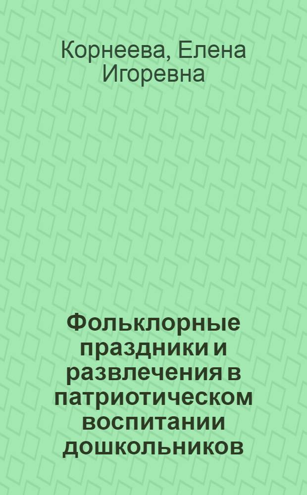 Фольклорные праздники и развлечения в патриотическом воспитании дошкольников (сред. дошкол. возраст) : Автореф. дис. на соиск. учен. степ. к.п.н. : Спец. 13.00.01