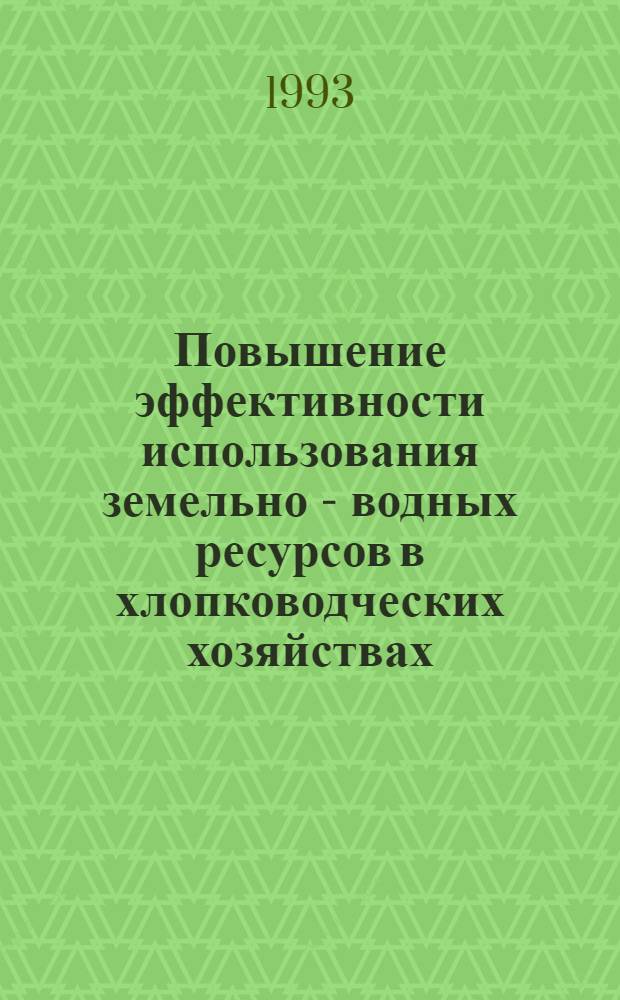 Повышение эффективности использования земельно - водных ресурсов в хлопководческих хозяйствах: (На прим. Бухарской обл.) : Автореф. дис. на соиск. учен. степ. к.э.н. : Спец. 08.00.05