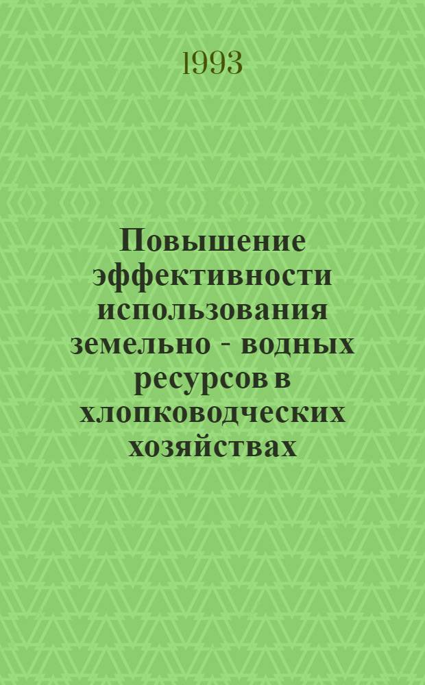 Повышение эффективности использования земельно - водных ресурсов в хлопководческих хозяйствах: (На прим. Бухарской обл.) : Автореф. дис. на соиск. учен. степ. к.э.н. : Спец. 08.00.05