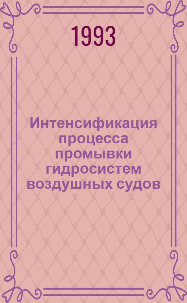 Интенсификация процесса промывки гидросистем воздушных судов : Автореф. дис. на соиск. учен. степ. к.т.н. : Спец. 05.22.14