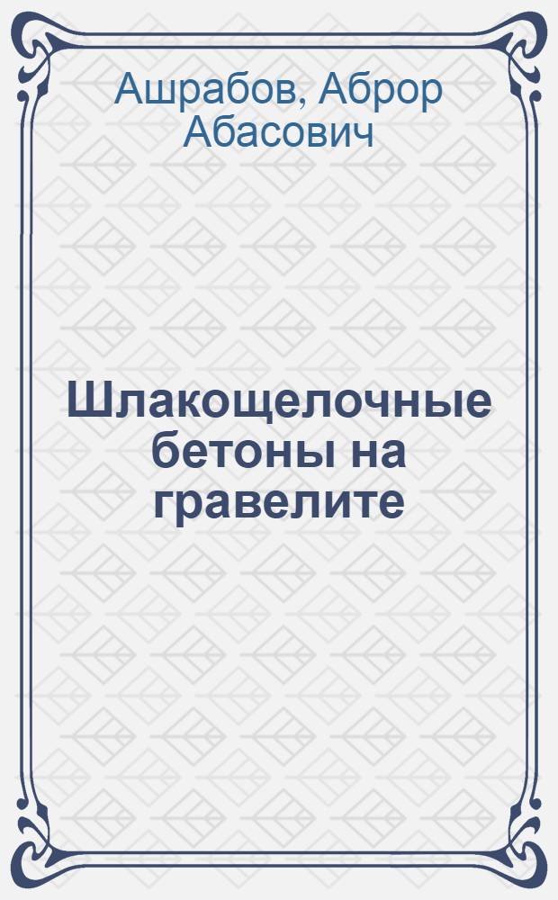 Шлакощелочные бетоны на гравелите : Автореф. дис. на соиск. учен. степ. к.т.н. : Спец. 05.23.05
