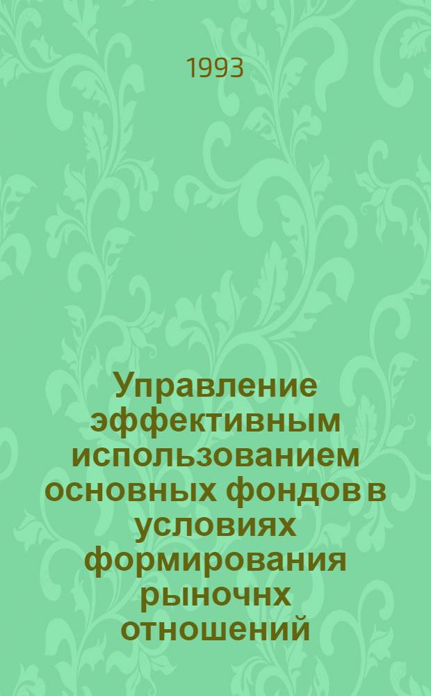 Управление эффективным использованием основных фондов в условиях формирования рыночнх отношений: (На материалах кондитер. пром-сти Респ. Казахстан) : Автореф. дис. на соиск. учен. степ. к.э.н. : Спец. 08.00.05