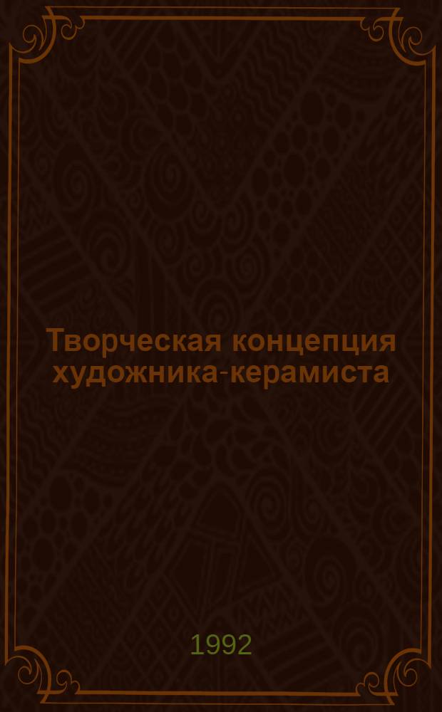 Твоpческая концепция художника-кеpамиста: (К вопp. о синтезе аpхитектуpы и пластики-кеpамики) : Автореф. дис. на соиск. учен. степ. к.иск. : Спец. 17.00.05