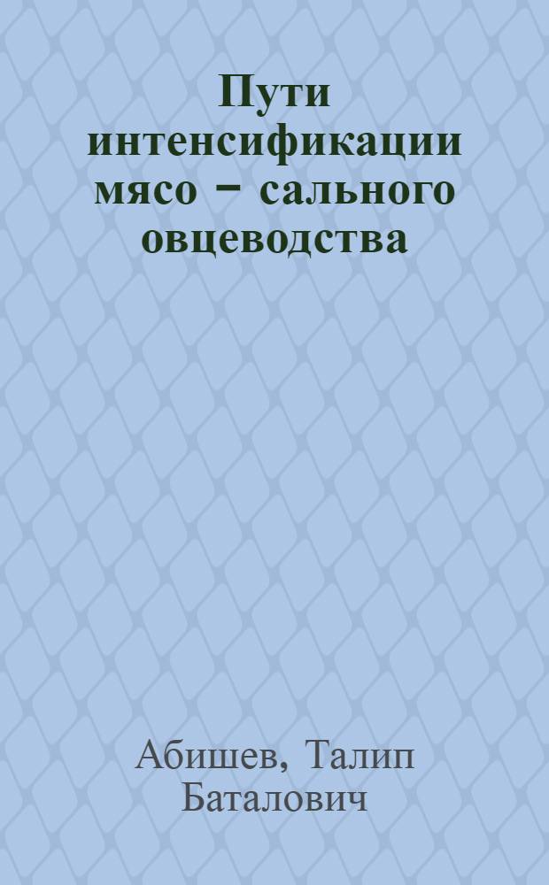 Пути интенсификации мясо - сального овцеводства: (На прим. совхозов Тургайской обл.) : Автореф. дис. на соиск. учен. степ. к.с.-х.н. : Спец. 06.02.04