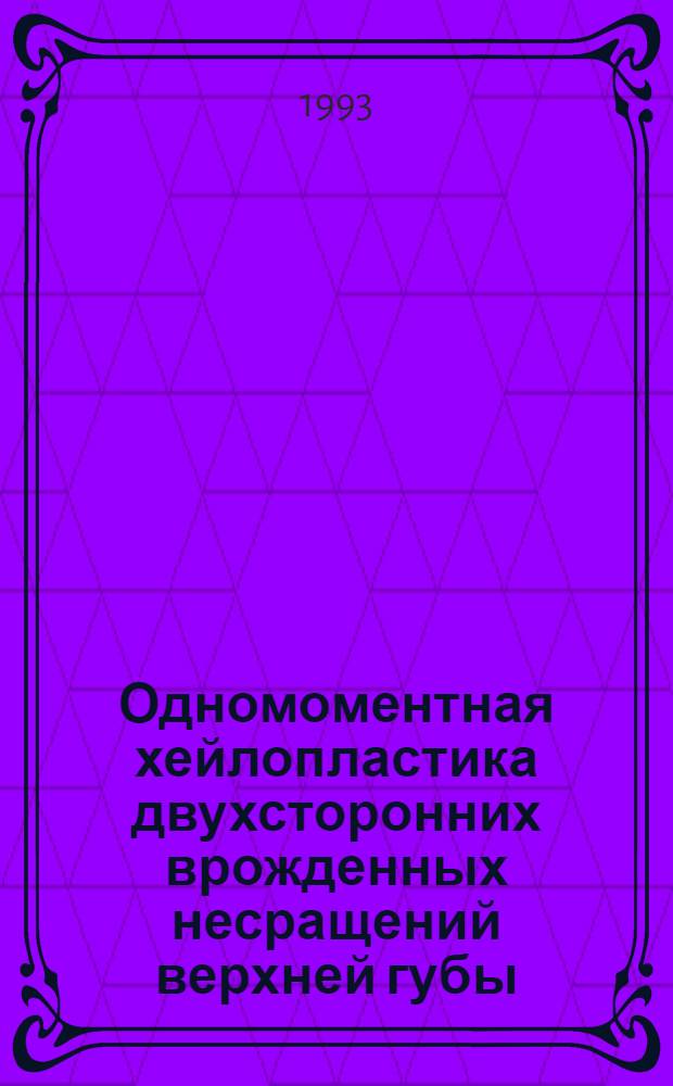 Одномоментная хейлопластика двухсторонних врожденных несращений верхней губы : Автореф. дис. на соиск. учен. степ. к.м.н. : Спец. 14.00.21
