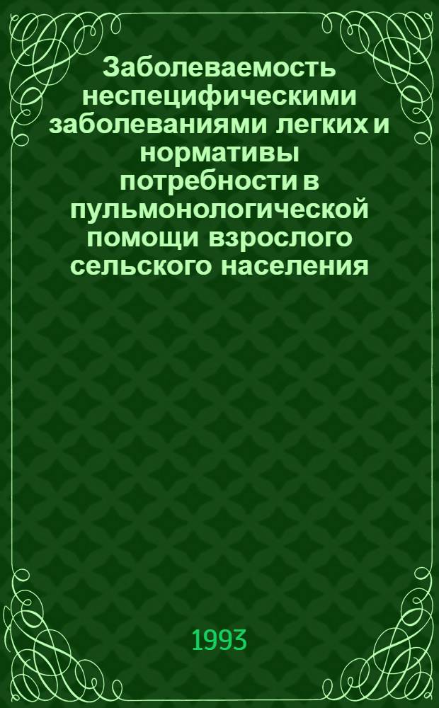 Заболеваемость неспецифическими заболеваниями легких и нормативы потребности в пульмонологической помощи взрослого сельского населения: (На прим. юж. Казахстана) : Автореф. дис. на соиск. учен. степ. к.м.н. : Спец. 14.00.05