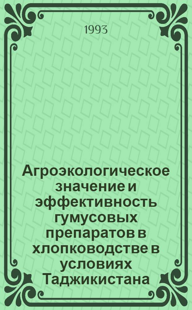 Агроэкологическое значение и эффективность гумусовых препаратов в хлопководстве в условиях Таджикистана : Автореф. дис. на соиск. учен. степ. д.с.-х.н. : Спец. 06.01.04