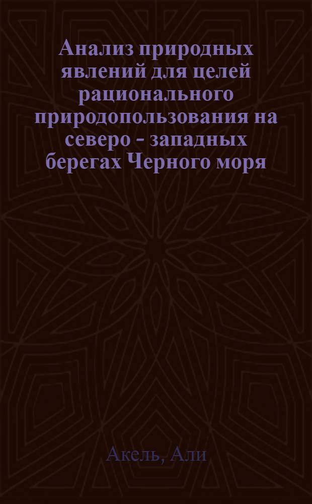 Анализ природных явлений для целей рационального природопользования на северо - западных берегах Черного моря : Автореф. дис. на соиск. учен. степ. к.г.н. : Спец. 11.00.11